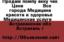 Продам помпу акку чек › Цена ­ 30 000 - Все города Медицина, красота и здоровье » Медицинские услуги   . Астраханская обл.,Астрахань г.